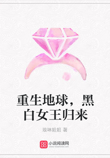 重生地球，黑白女王歸來