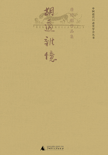 胡適雜憶