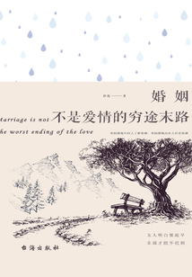 婚姻不是愛情的窮途末路