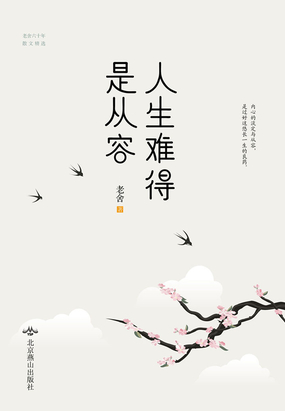 人生难得是从容