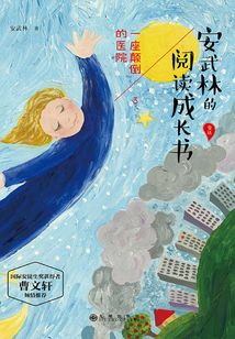 安武林的閱讀成長書：一座顛倒的醫院