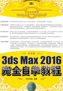 中文版3ds Max 2016完全自學教程