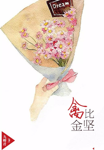 禽比金坚