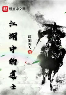 江湖中的道士