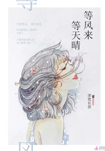 等风来等天晴