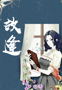 故逢