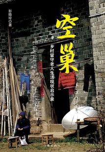 空巢：鄉村留守老人生活現狀啟示錄