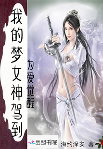 我的夢女神駕到