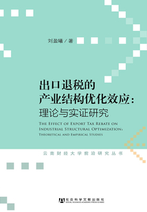 出口退稅的產業結構優化效應：理論與實證研究（云南財經大學前沿研究叢書）