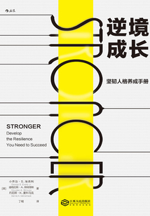 逆境成長：堅韌人格養成手冊