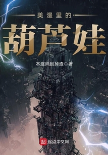 美漫里的葫蘆娃