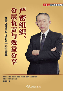 嚴密組織、分層負責與效益分享:經營之神王永慶的創“心”管理