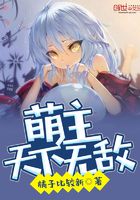 萌主天下無敵在線閱讀
