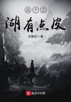 这个江湖有点皮在线阅读