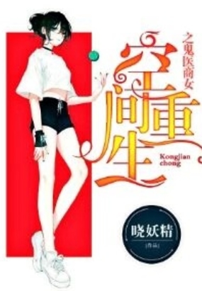 空间重生之丹医商女在线阅读