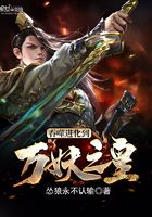 吞噬進化到萬妖之皇在線閱讀