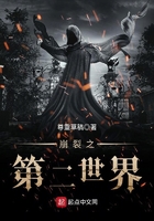 崩裂之第二世界在線閱讀