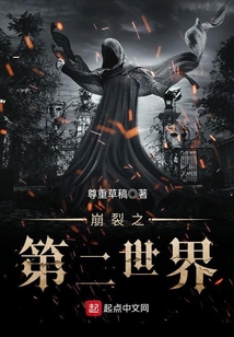崩裂之第二世界