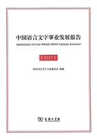 中国语言文字事业发展报告（2017）