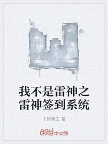 我不是雷神之雷神簽到系統