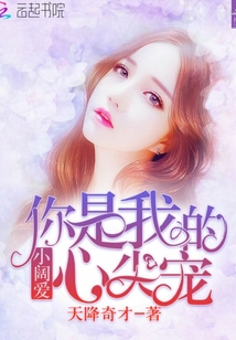 小阔爱,你是我的心尖宠