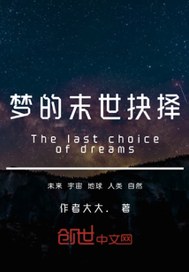 夢的末世抉擇