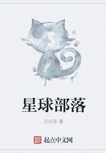 星球部落