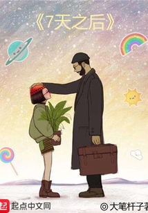 7天之后