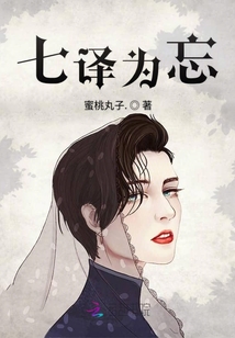 七譯為忘
