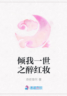 傾我一世之醉紅妝