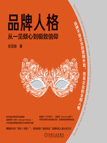 品牌人格：從一見傾心到極致信仰