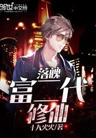 落魄富二代修仙在線閱讀