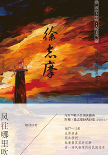 徐志摩 風往哪里吹·第二版(民國人文溫暖插畫紀念版)