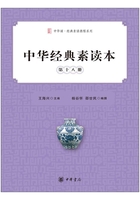 中華經(jīng)典素讀本·第十八冊(cè)在線閱讀