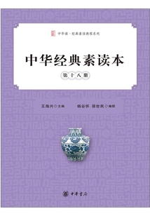 中華經(jīng)典素讀本·第十八冊