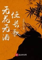 無花無酒任長歌在線閱讀