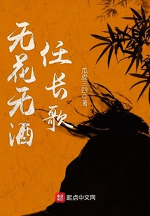 無(wú)花無(wú)酒任長(zhǎng)歌