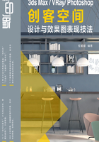 新印象 3ds Max/VRay/Photoshop 创客空间设计与效果图表现技法