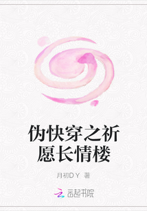 偽快穿之祈愿長情樓