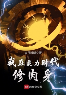 我在靈力時(shí)代修肉身