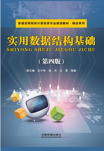 實用數據結構基礎(第四版)