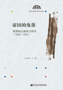 帝國的角落:英國租占威海衛研究(1898~1930)