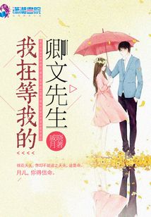 我在等我的卿文先生