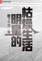 明星的枯燥生活在線閱讀