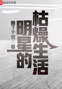 明星的枯燥生活