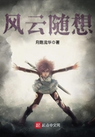 風云隨想在線閱讀