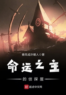命運之主的偵探屋