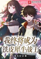我終將成為鐵皮犀牛戰士在線閱讀