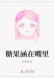 糖果涵在嘴里