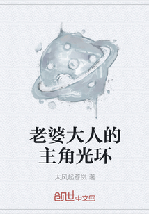 老婆大人的主角光環